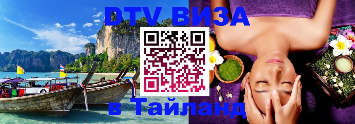 Visa ДТВ Тайланд помощь Дамаск 
