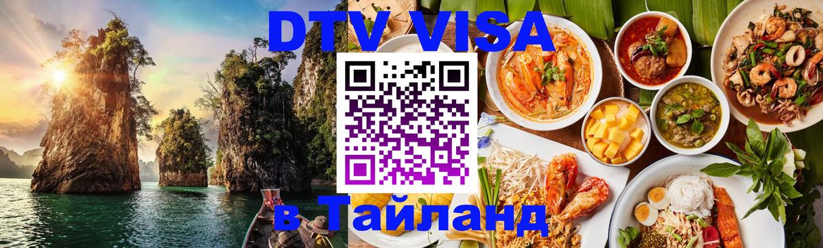 ДТВ VISA Тайланд для фрилансеров Дамаск 